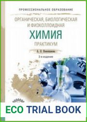 Органическая, биологическая и физколлоидная химия. Практикум