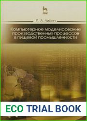 Компьютерное моделирование производственных процессов в пищевой промышленности