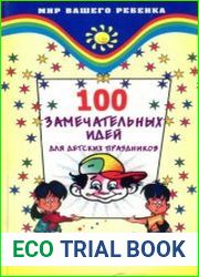 100 замечательных идей для детских праздников