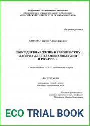Повседневная жизнь в европейских лагерях для перемещенных лиц в 1945-1952 гг.