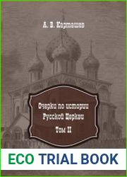Очерки по истории Русской Церкви в 2 томах