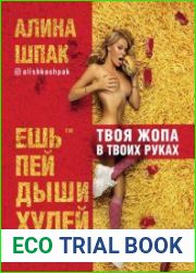 Ешь, пей, дыши, худей. Эффективная техника тренировок