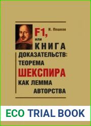 F1, или Книга доказательств теорема Шекспира как лемма авторства