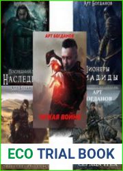 Арт Богданов. Сборник произведений (19 книг)