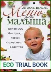 Меню для малыша более 200 быстрых, легких и здоровых рецептов