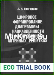 Цифровое формирование диаграммы направленности в фазированных антенных решетках