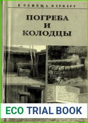 Погреба и колодцы