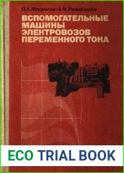 Вспомогательные машины электровозов переменного тока