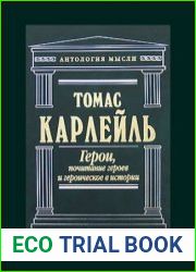 Герои, почитание героев и героическое в истории