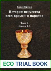 История искусства всех времен и народов. Том 2. Книга 1-3