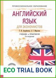 Английский язык для экономистов (B1–B2). Учебник и практикум
