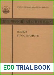 Логический анализ языка Языки пространств