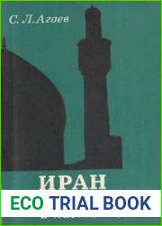 Иран в прошлом и настоящем. Пути и формы революционного процесса