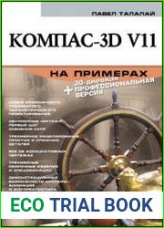 Компас-3D V11 на примерах