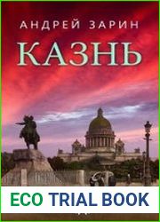 аудиокниги Казнь