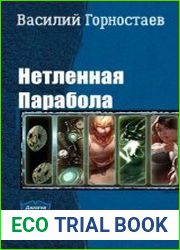 Нетленная Парабола. Дилогия в одном томе