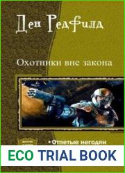 Охотники вне закона. Цикл из 2 книг