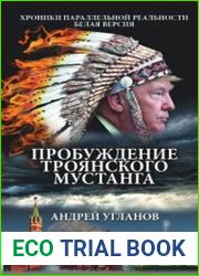 Пробуждение троянского мустанга. Хроники параллельной реальности. Белая версия