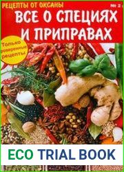 Рецепты от Оксаны. Все о специях и приправах