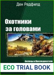 Охотники за головами. Тетралогия