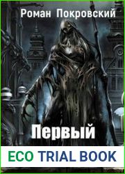 Алая Завеса. Первый лик смерти
