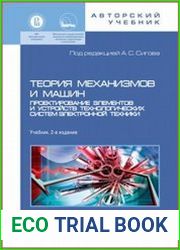 Теория механизмов и машин. Проектирование элементов и устройств технологических систем электронной техники