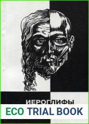 Иероглифы души и тела