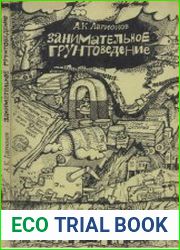 Занимательное грунтоведение