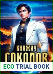Княжич Соколов. Цикл из 3 книг
