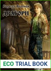 Драгорн. Цикл из 6 книг