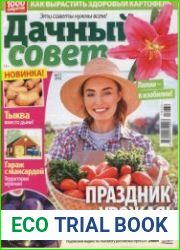 Дачный совет №17-2018