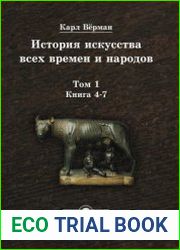 История искусства всех времен и народов. Том 1. Книга 4-7