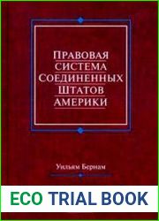Правовая система США