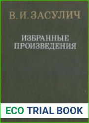 Засулич В.И. - Избранные произведения