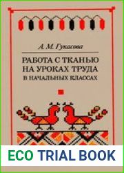 Работа с тканью на уроках труда