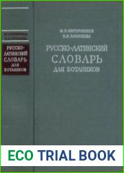 Русско-латинский словарь для ботаников