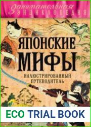 Японские мифы Иллюстрированный путеводитель