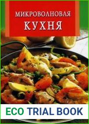 Микроволновая кухня