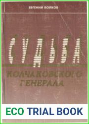 Судьба колчаковского генерала