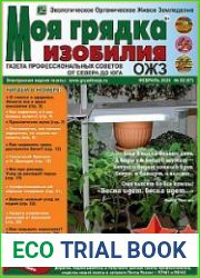 Моя грядка изобилия
