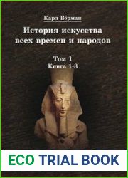 История искусства всех времен и народов. Том 1. Книга 1-3