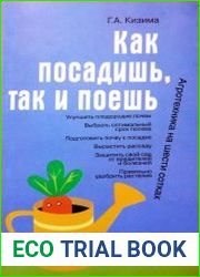 Как посадишь, так и поешь