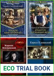 Кирилл Клеванский. Сборник произведений (35 книг)