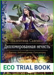 Дипломированная нечисть