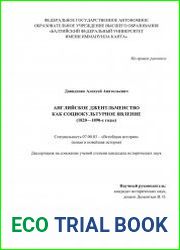 Английское джентльменство как социокультурное явление (1820—1890-е годы)