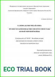 Французская военная миссия в России в годы Первой мировой войны