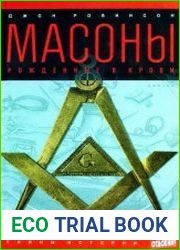 Масоны Рожденные в крови