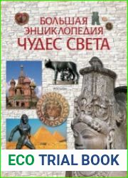 Большая энциклопедия чудес света