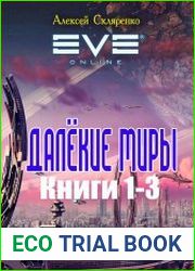 Далёкие миры. Трилогия
