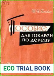Пособие для токарей по дереву